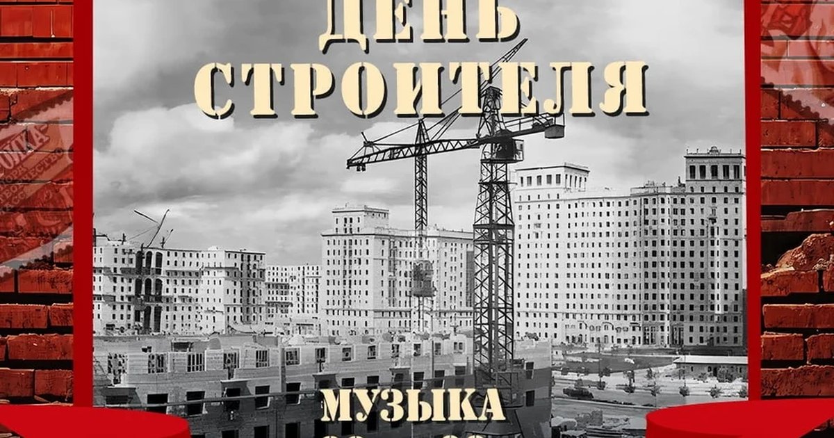 Афиша «Перестройка»