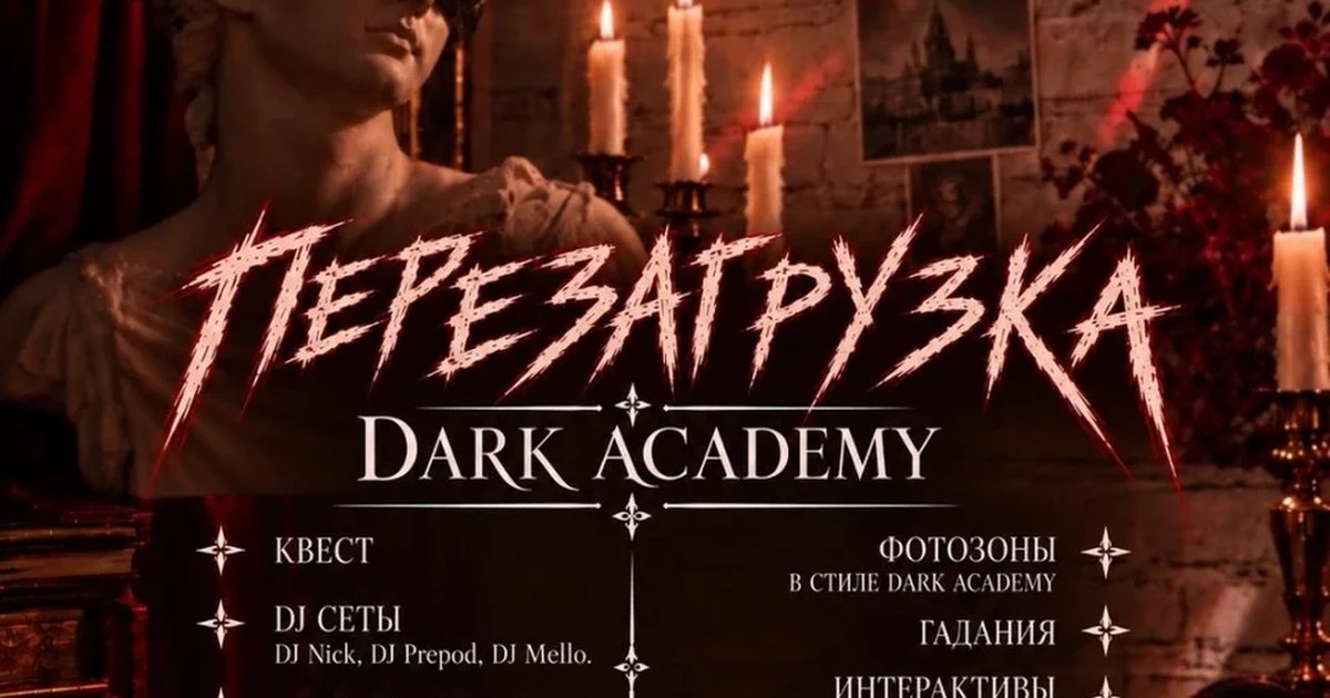 Афиша «ПЕРЕЗАГРУЗКА / DARK ACADEMIA»