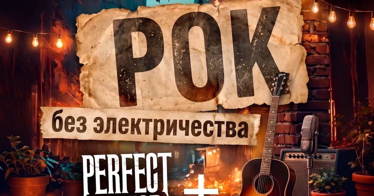 Афиша «Perfect Armor: Рок без электричества»
