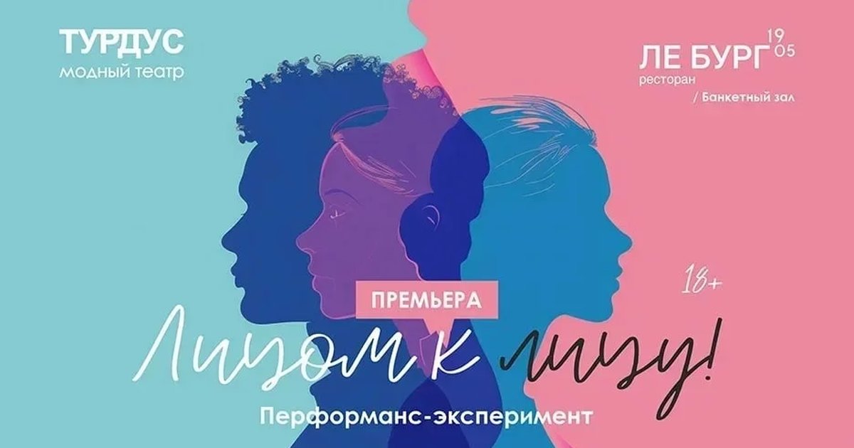 Афиша «Перформанс-эксперимент «Лицом к лицу»»