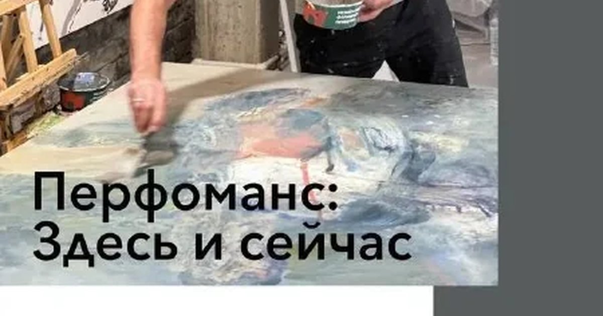 Афиша «Перформанс «Здесь и сейчас»»