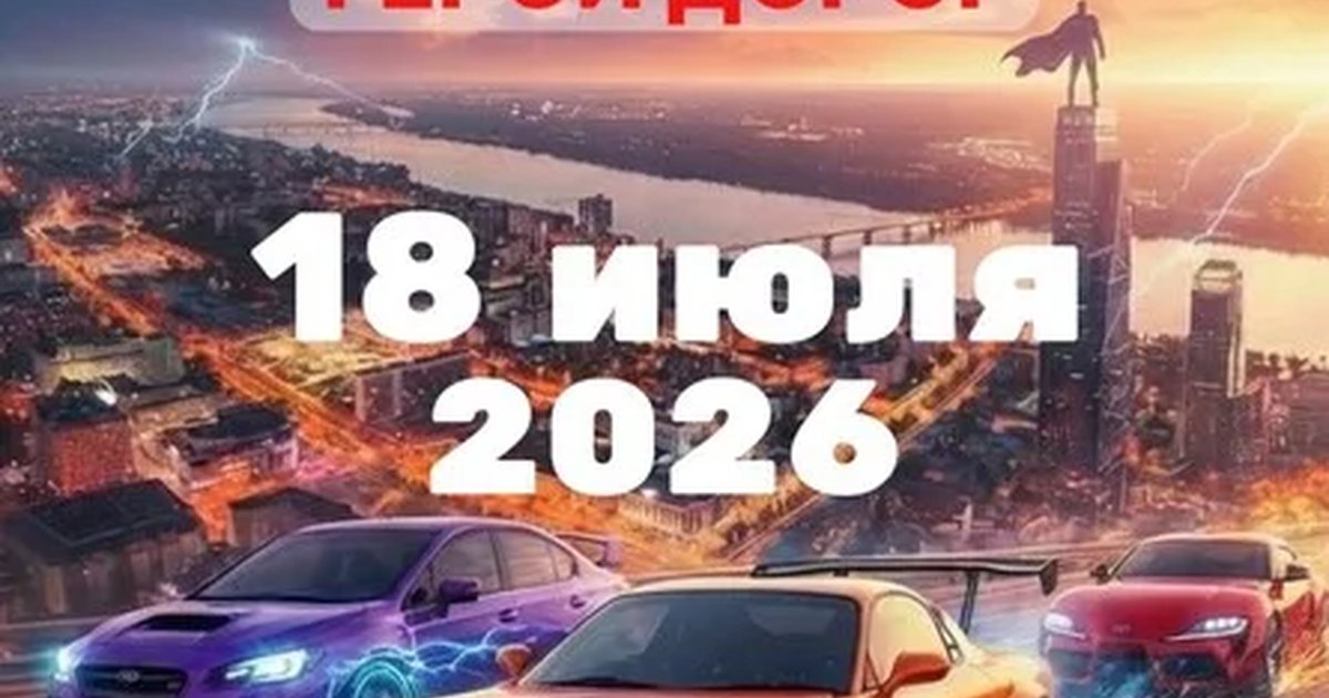 Пермь Авто Уик-энд 2026 в Перми — 18 июля