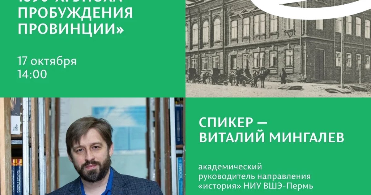 Афиша «Пермь интеллектуальная 1890-х: эпоха пробуждения провинции»