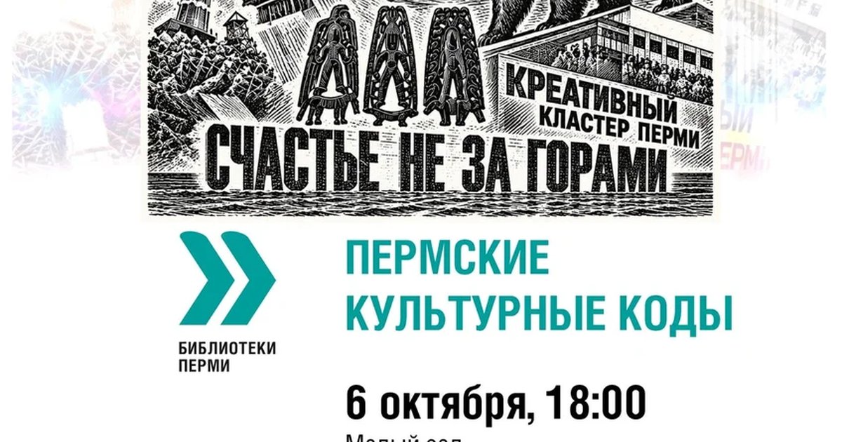 Афиша «Пермские культурные коды»