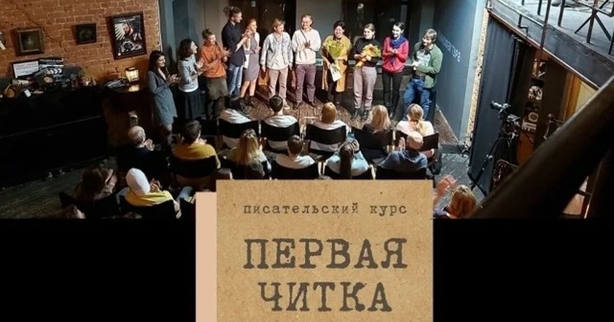 Афиша «Первая читка — писательская лаборатория»