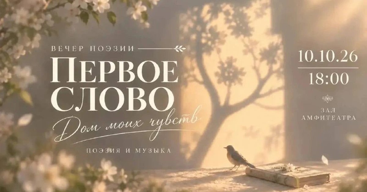 Афиша «Первое слово. Дом моих чувств»