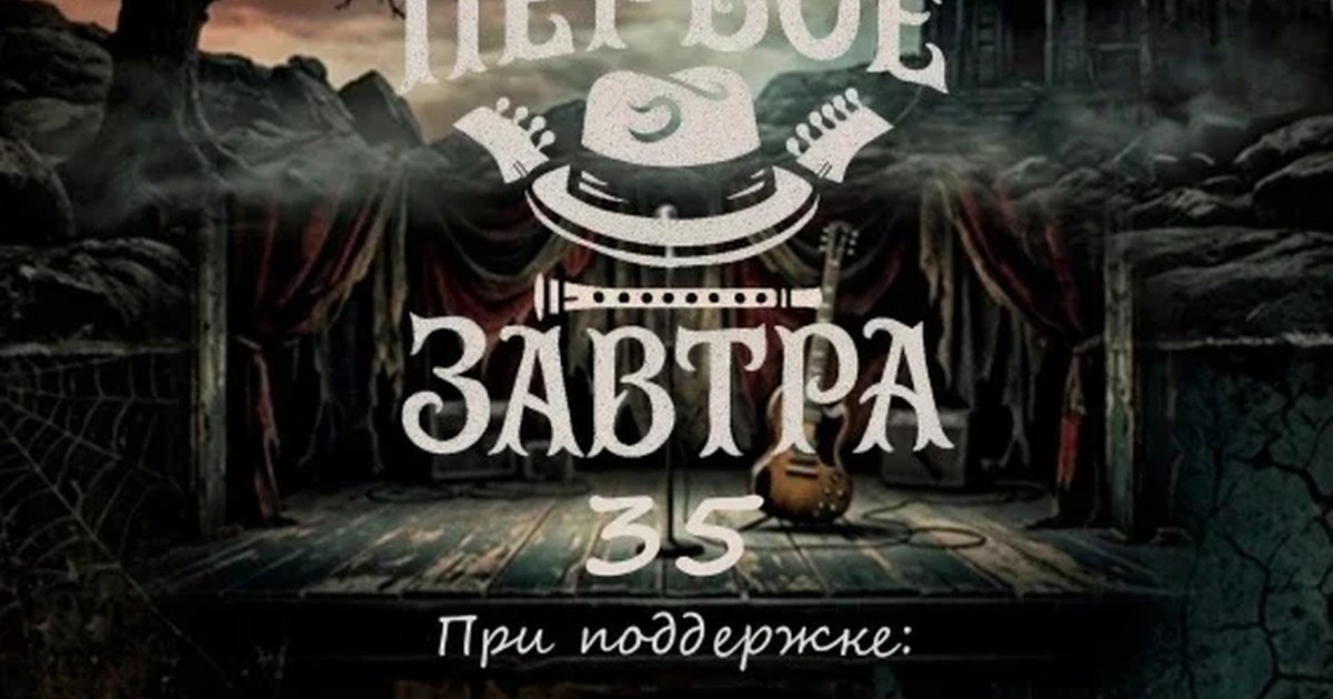 Афиша «Первое завтра 35 лет!»