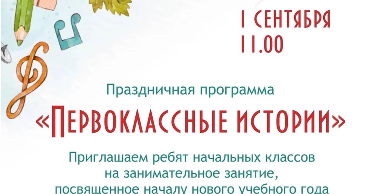 Афиша «Первоклассные истории»