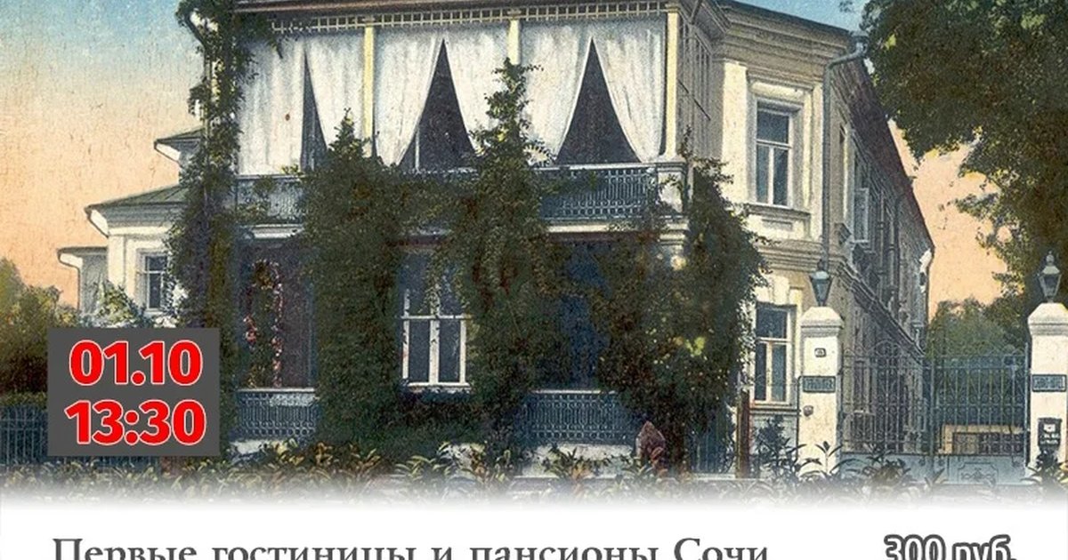 Афиша «Первые гостиницы и пансионы Сочи»