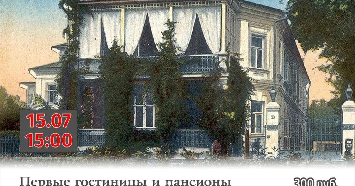 Афиша «Первые гостиницы и пансионы Сочи»