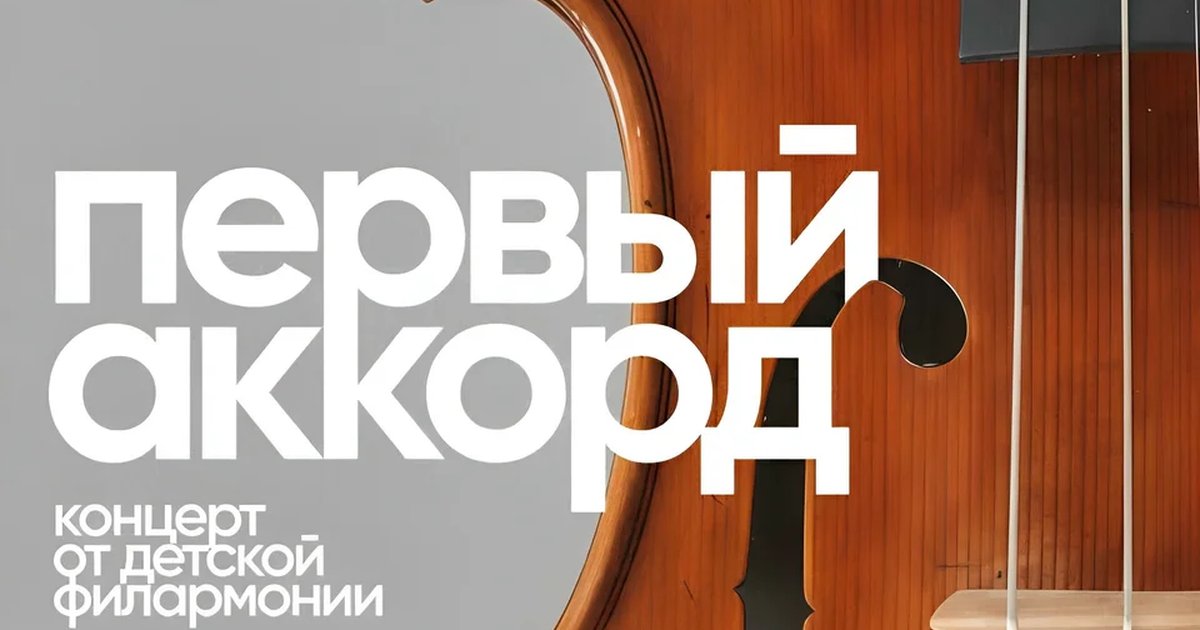 Афиша «Первый аккорд»