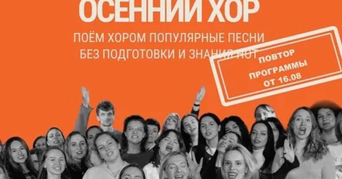 Афиша «Первый осенний хор»