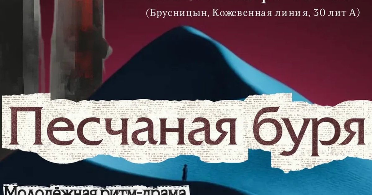 Афиша «Песчаная буря»