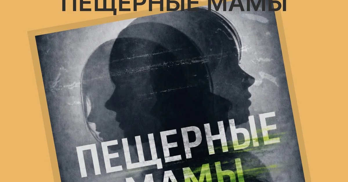 Афиша «Пещерные мамы»
