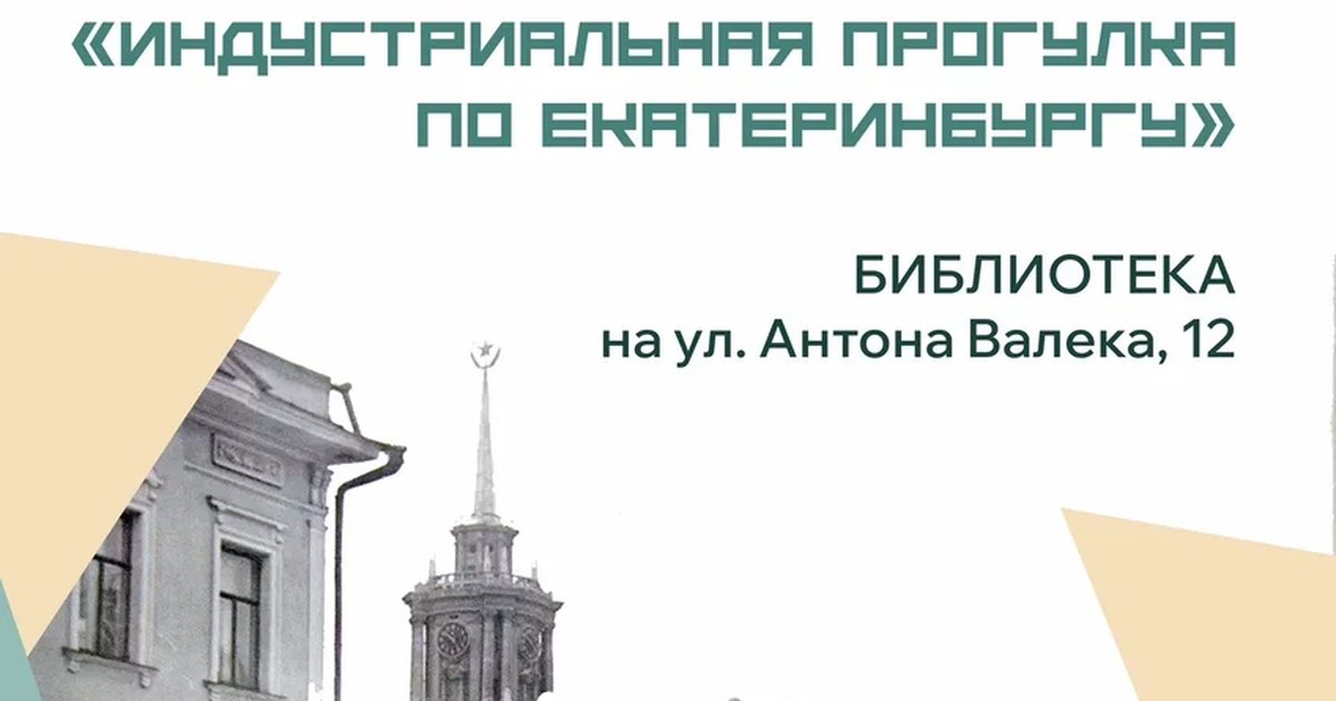 Афиша «Пешеходная экскурсия «Индустриальный Екатеринбург»»