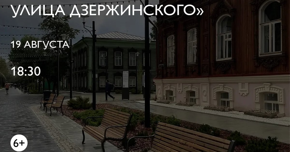 Афиша «Пешеходная экскурсия «Прогулки по Тюмени: улица Дзержинского»»