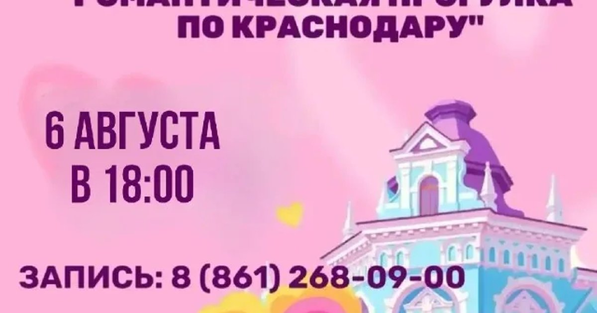 Афиша «Пешеходная экскурсия «Романтическая прогулка по Краснодару»»