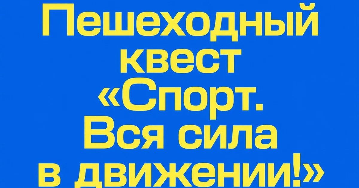 Афиша «Пешеходный квест «Спорт. Вся сила в движении!»»