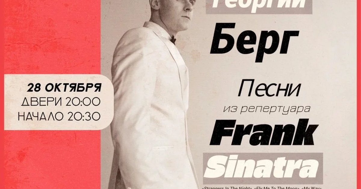 Афиша ««Песни из репертуара Фрэнка Синатры»»