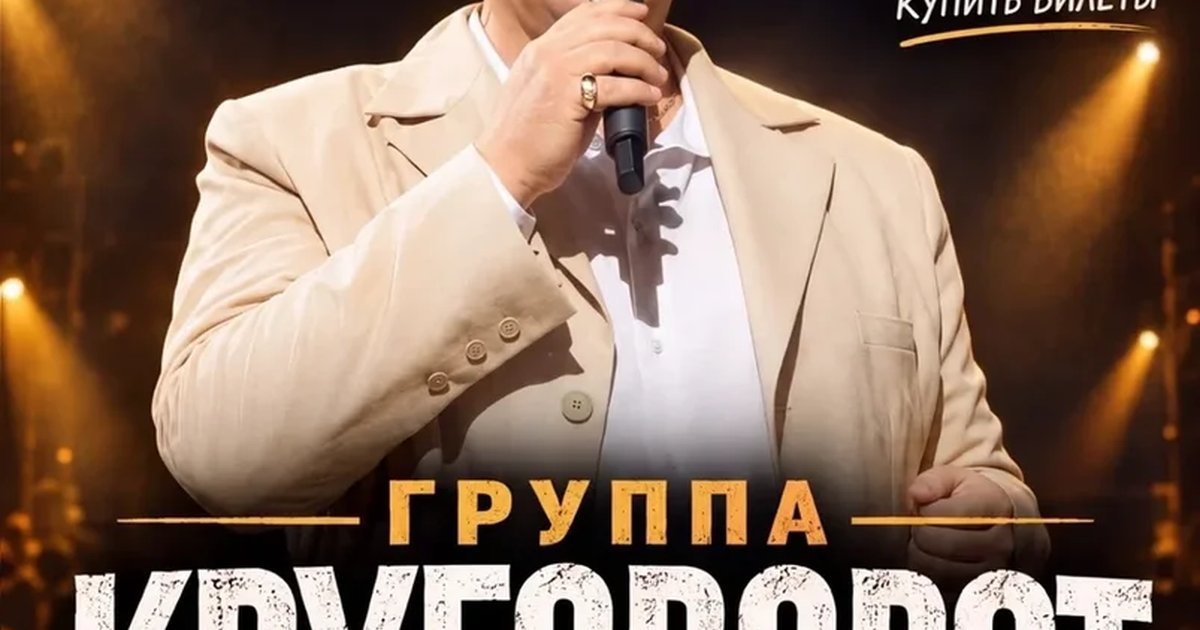 Афиша «Песни Михаила Круга»