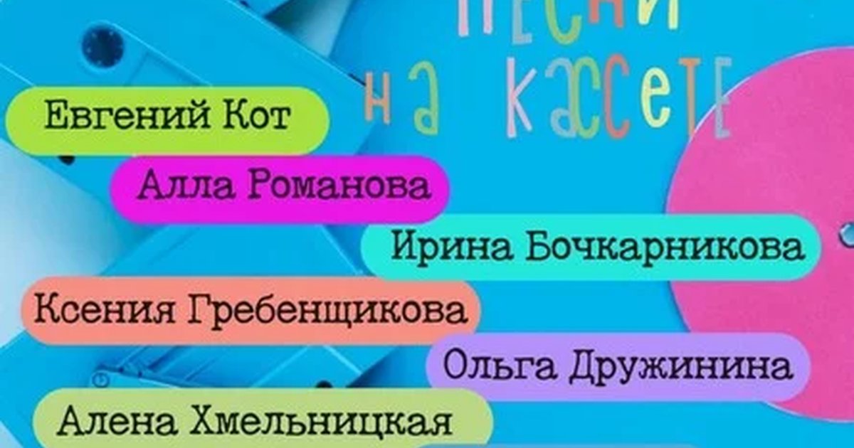 Афиша «Песни на кассете. Дискотека 80/90 и 00-хх»