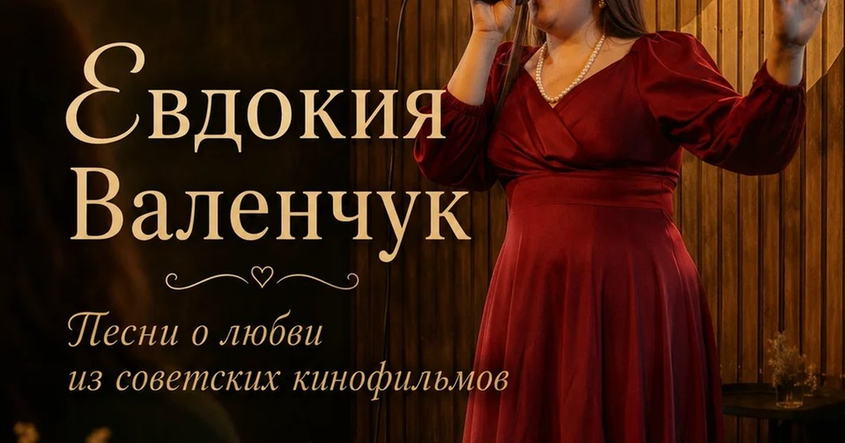 Афиша «Песни о любви из советских кинофильмов»