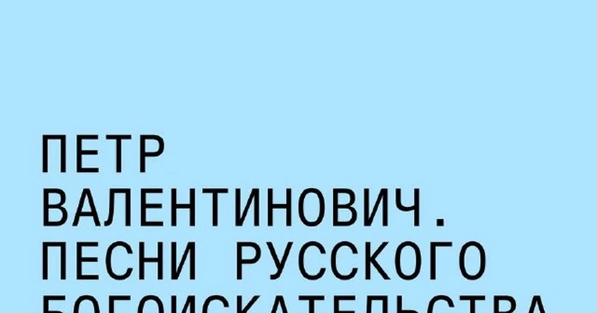 Афиша «Песни русского богоискательства»