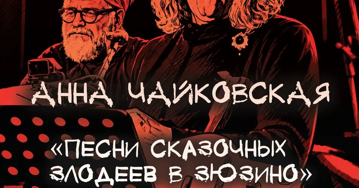 Афиша «Песни сказочных злодеев»