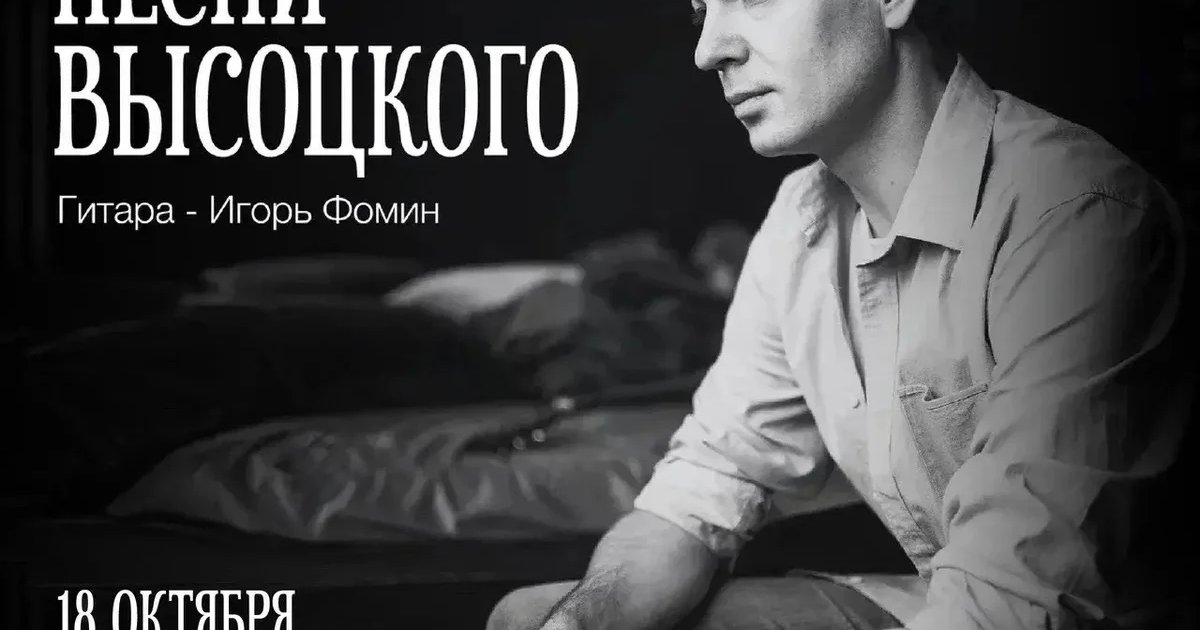 Афиша «Песни Высоцкого»