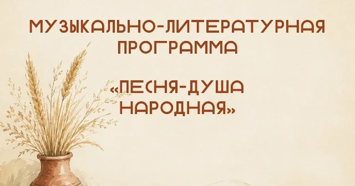 Афиша «Песня-душа народная»
