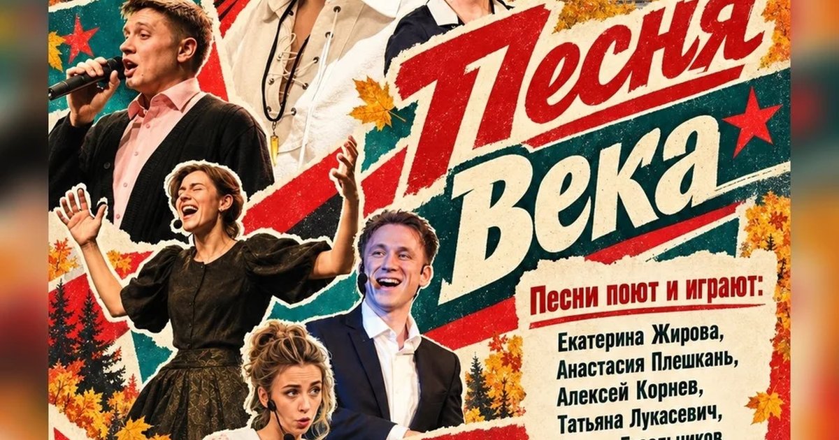 Афиша «Песня века!»