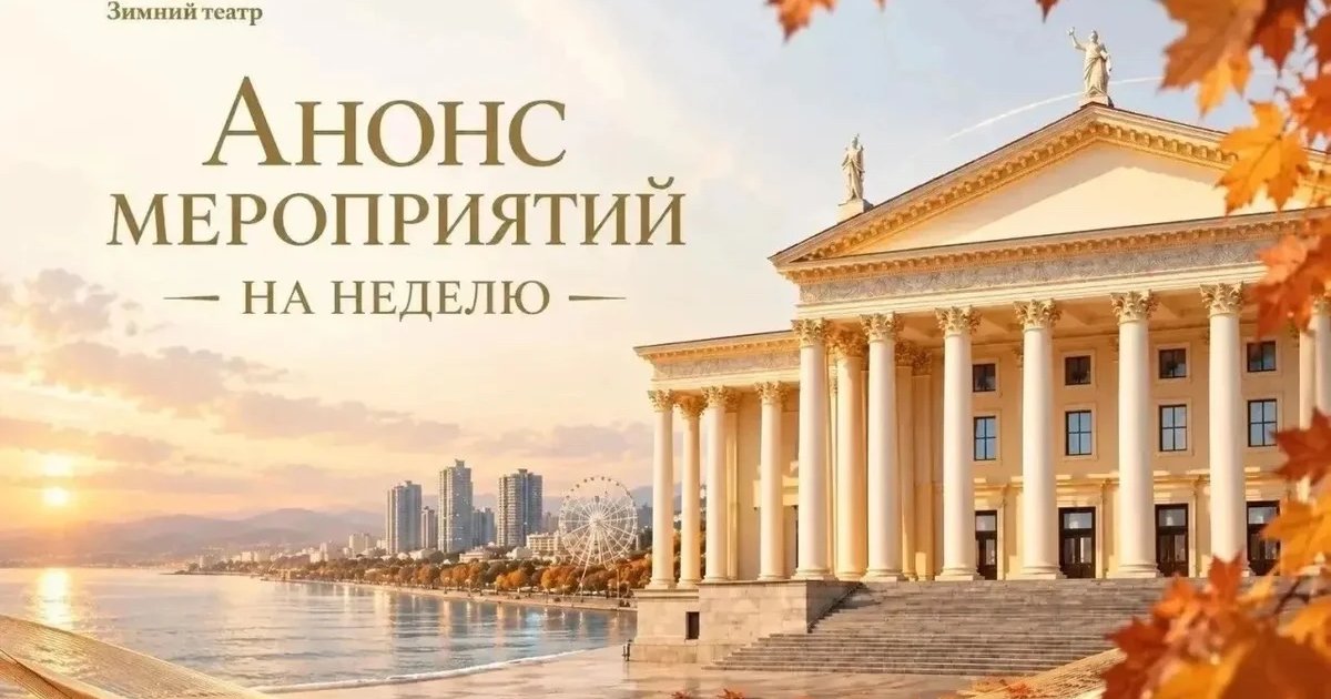 Афиша «Петербургские сезоны в Сочи»