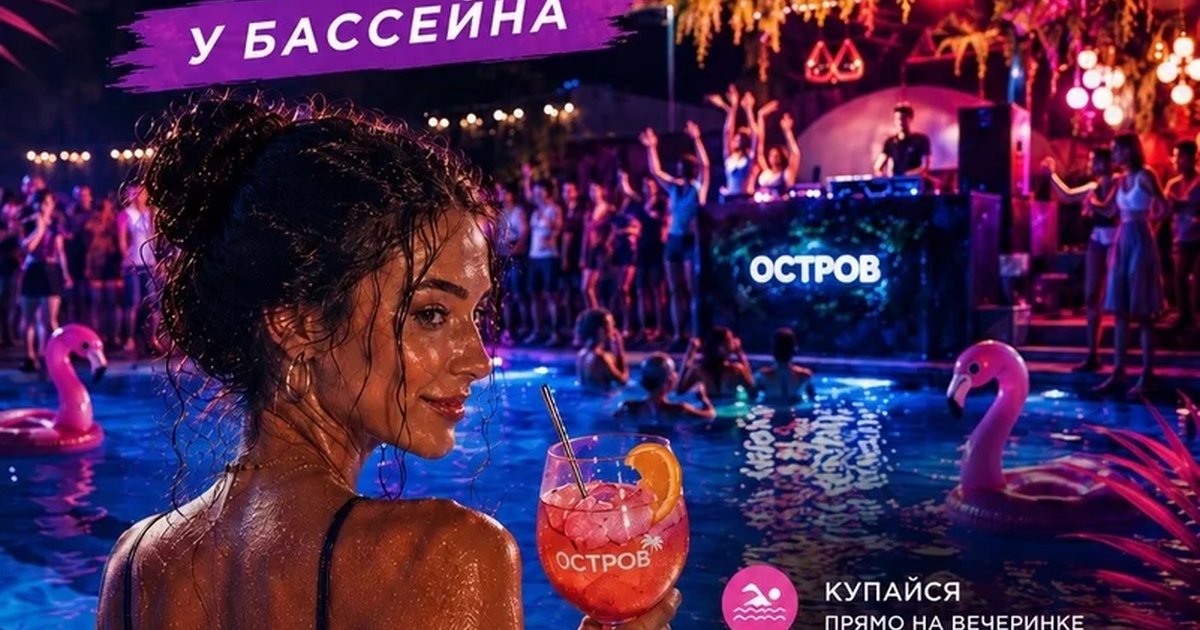 Афиша «Пятничные вечеринки у бассейна»
