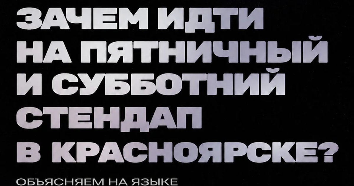 Афиша «Пятничный стендап»
