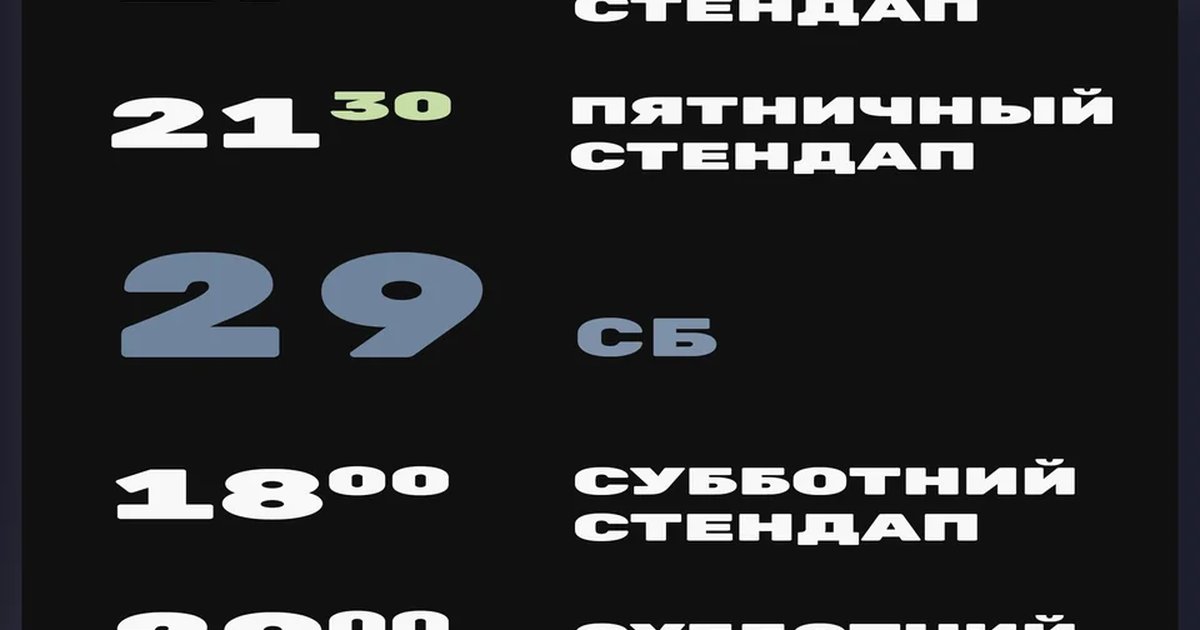 Афиша «Пятничный стендап»