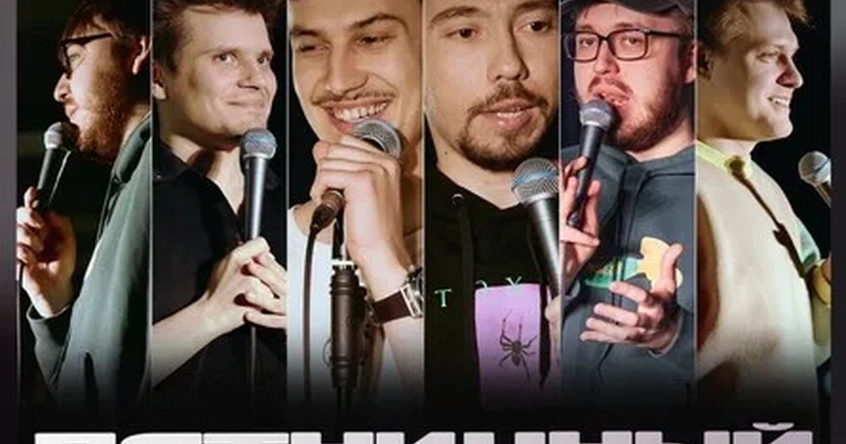Афиша «Пятничный стендап»
