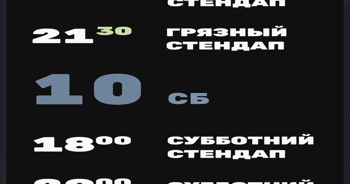 Афиша «Пятничный стендап»