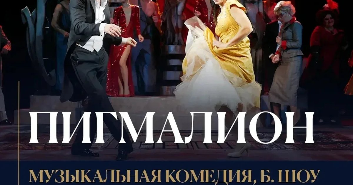 Афиша «Пигмалион»