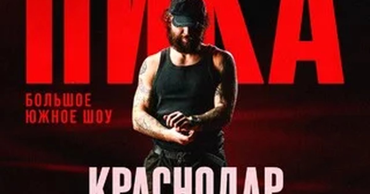 Афиша «ПИКА | Большое шоу в Краснодаре»