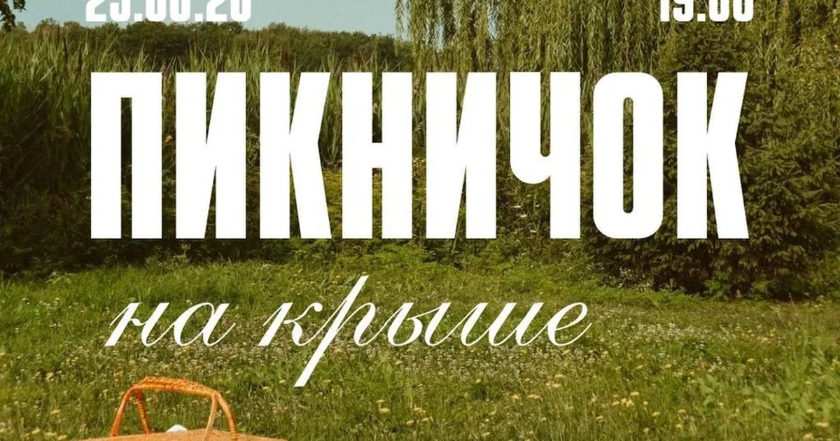 Пикничок на крыше