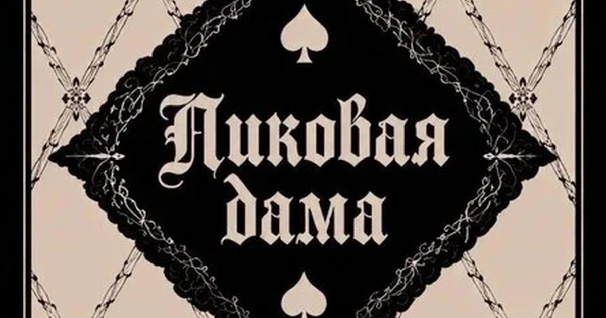 Афиша «Пиковая дама»