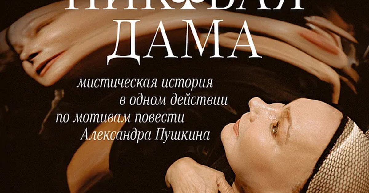 Афиша «ПИКОВАЯ ДАМА»
