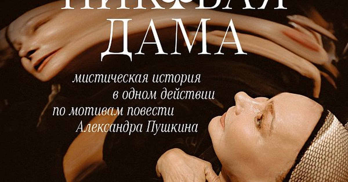 Афиша «ПИКОВАЯ ДАМА»