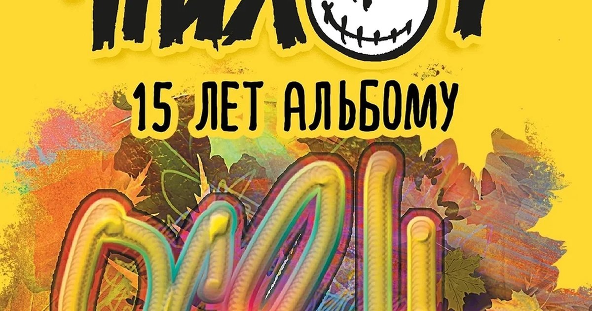 Афиша «ПилОт — 15 лет альбому «Осень»»