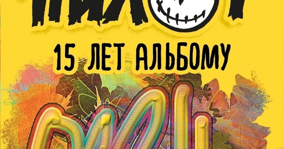 Афиша «ПилОт — 15 лет альбому «Осень»»