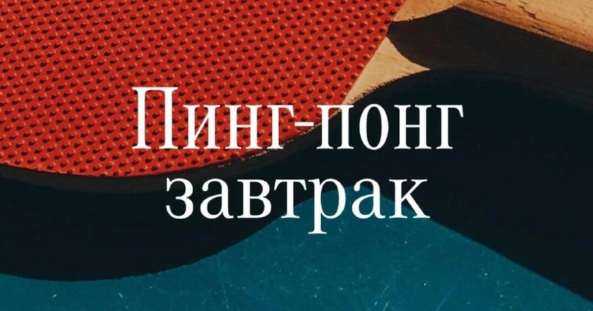 Афиша «Пинг-понг завтрак»