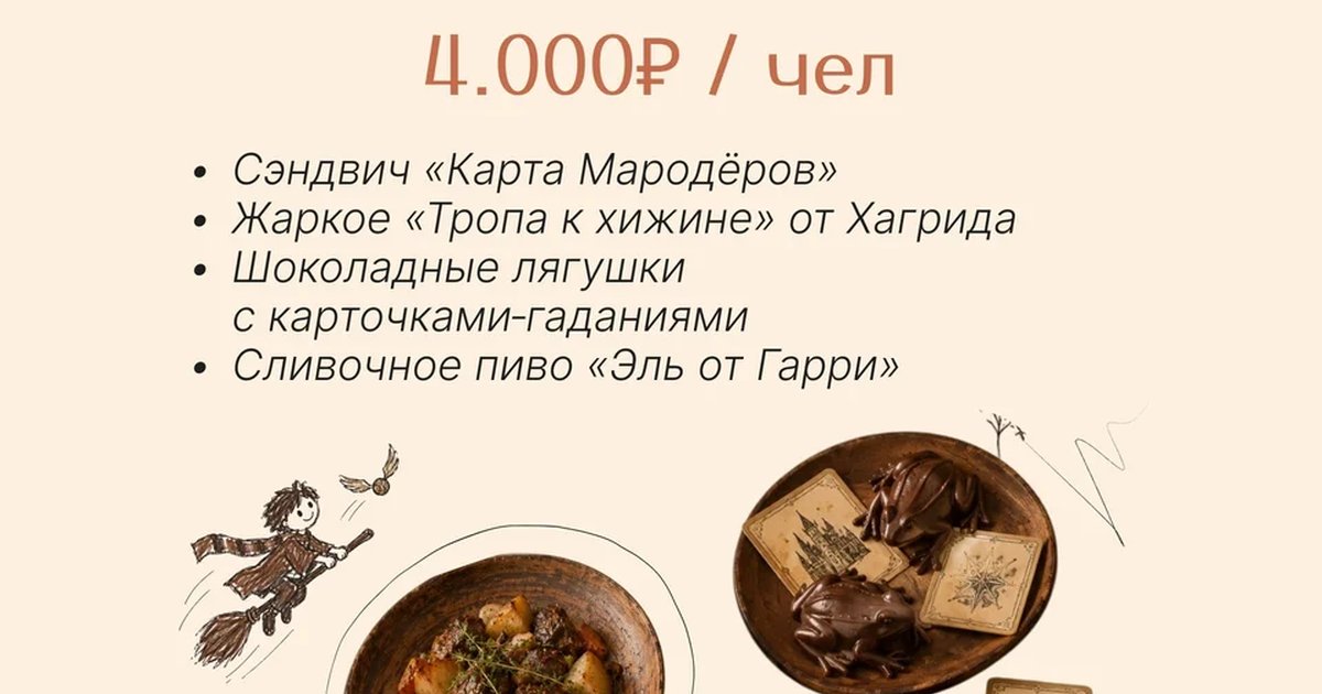 Афиша «Пир в Хогвартсе»