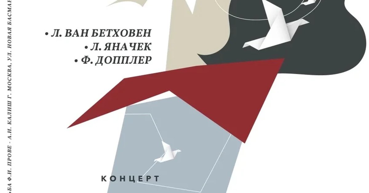 Афиша «ПИСЬМО КОМПОЗИТОРА. Классическая музыка в особняке. "Крейцерова соната" Людвига Ван Бетховена и другие шедевры камерной музыки в исполнении солистов с мировым именем.»