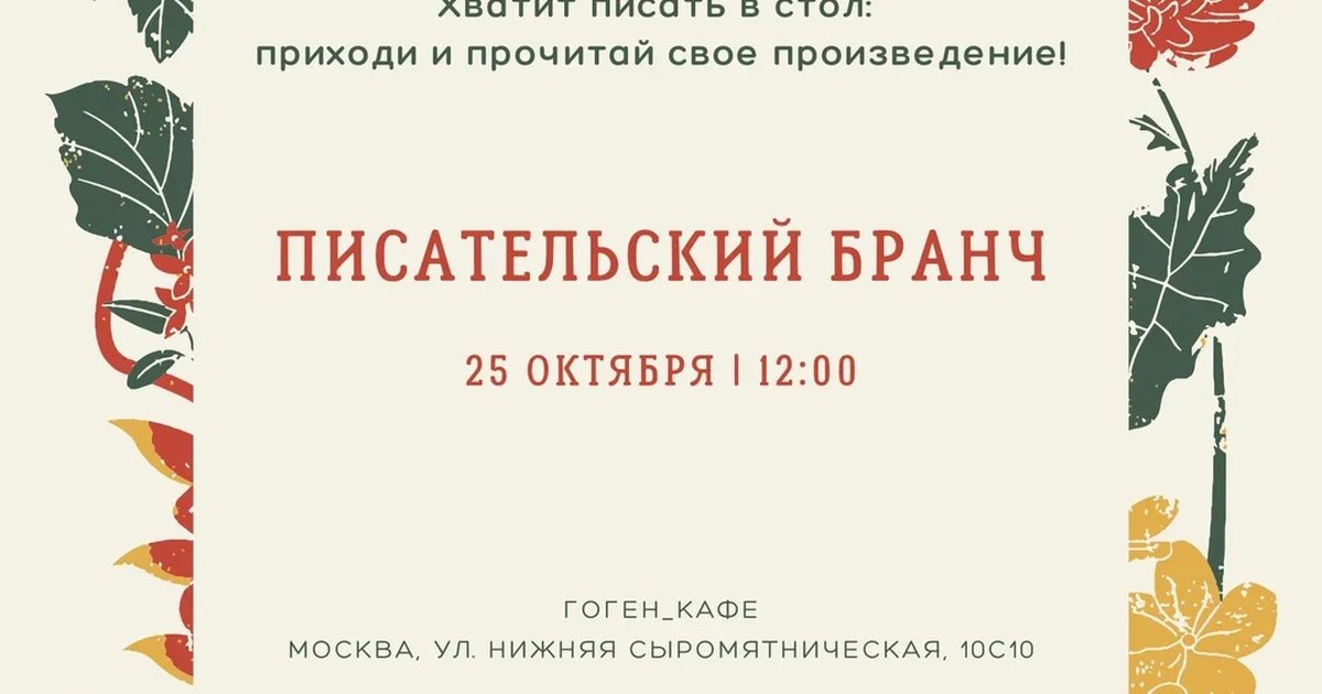 Афиша «Писательский бранч // 25.10.2026 // 12.00»