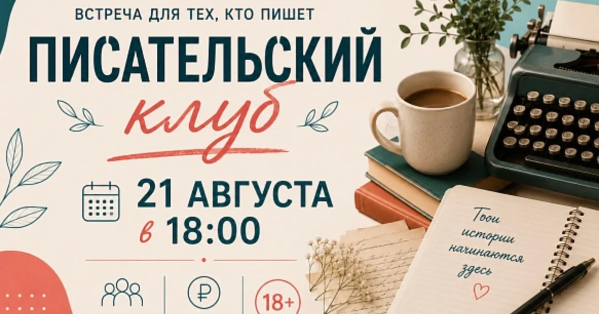 Афиша «Писательский клуб»